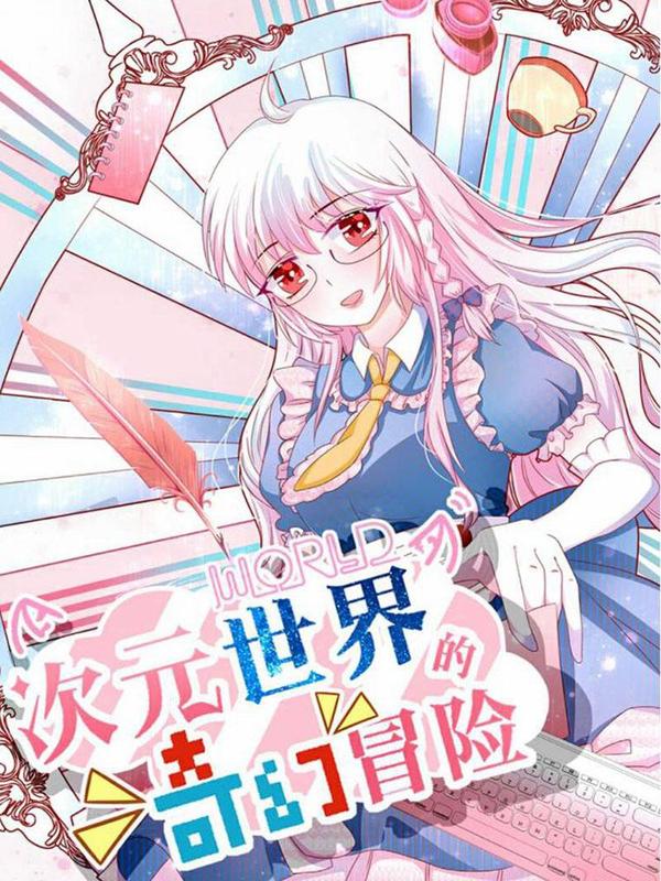 次元世界的奇幻冒险 [db:作者] 漫画封面