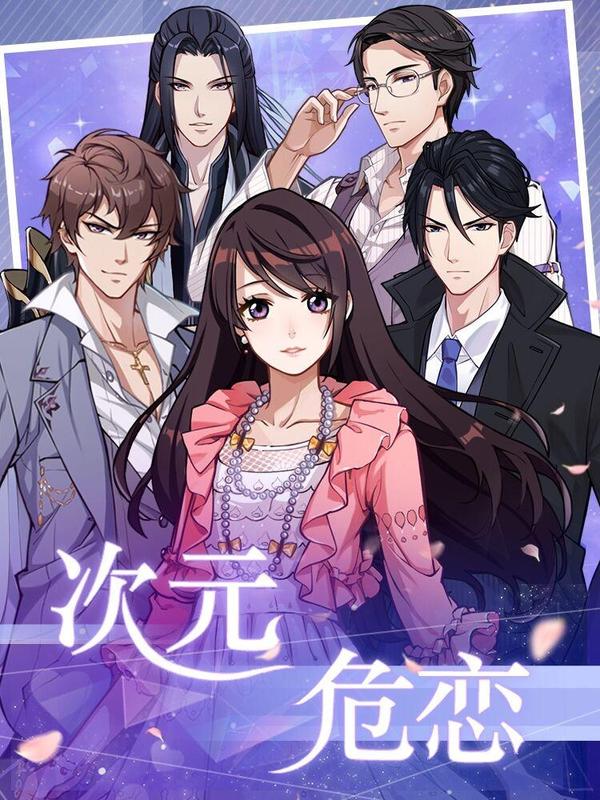 次元危恋 [db:作者] 漫画封面