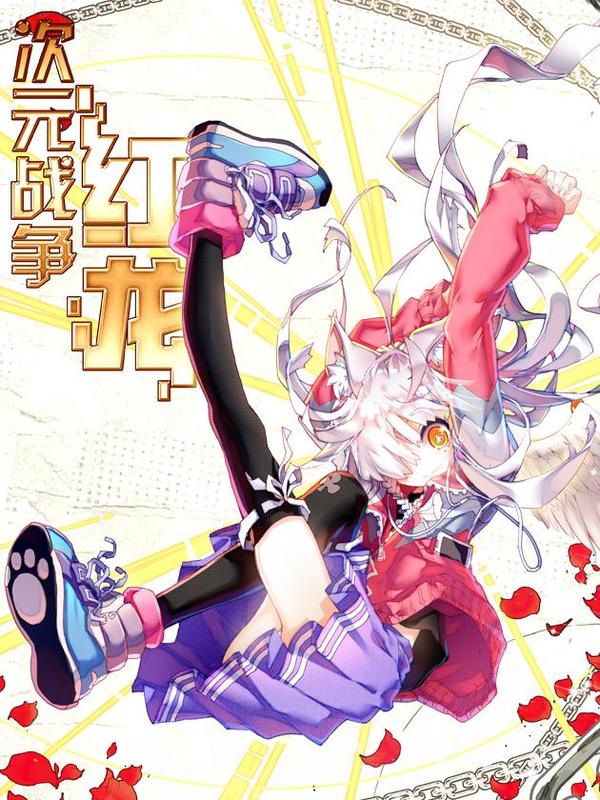 次元战争·红龙 [db:作者] 漫画封面