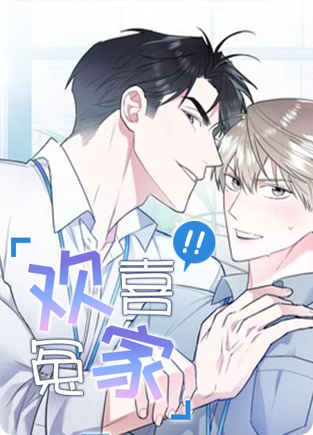 欢喜冤家 [db:作者] 漫画封面