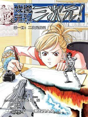 欢迎来到三次元 [db:作者] 漫画封面