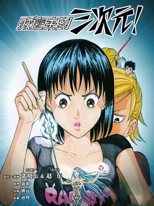 欢迎来到三次元！ [db:作者] 漫画封面