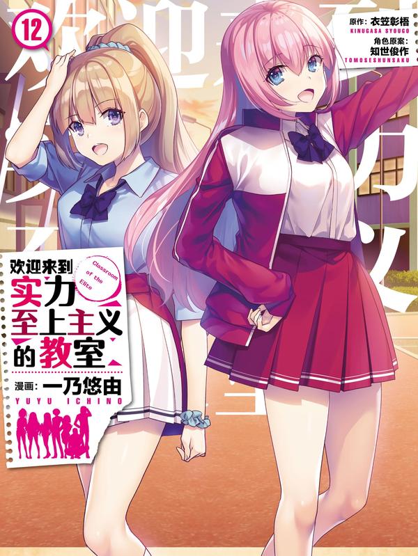 欢迎来到实力至上主义的教室 [db:作者] 漫画封面