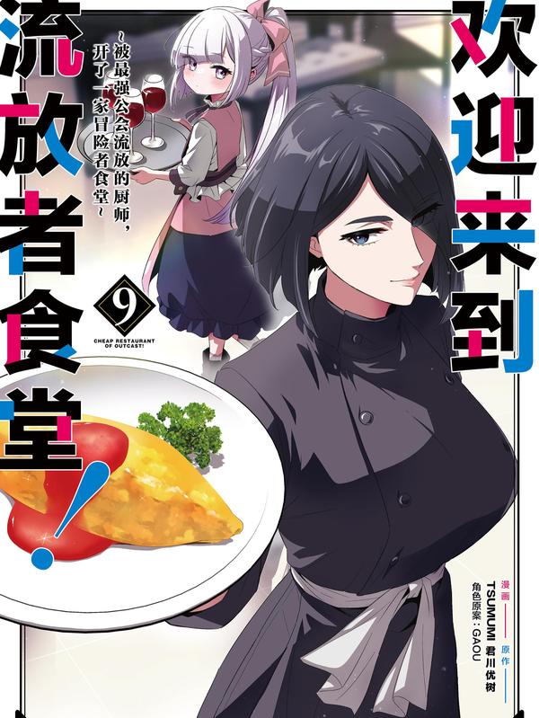 欢迎来到流放者食堂！-被最强公会流放的厨师，开了一家冒险者食堂- [db:作者] 漫画封面