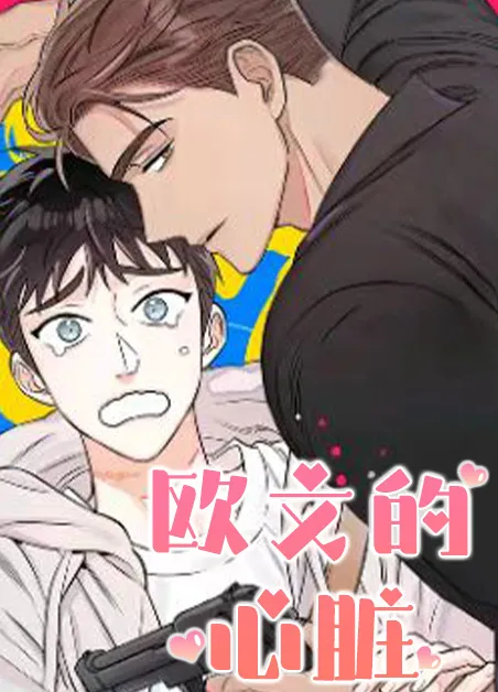 欧文的心脏 [db:作者] 漫画封面