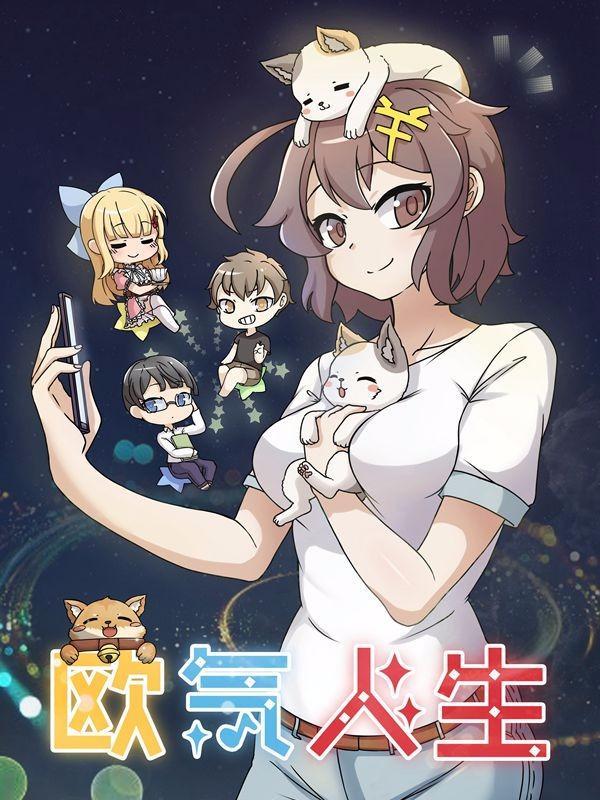 欧气人生 [db:作者] 漫画封面