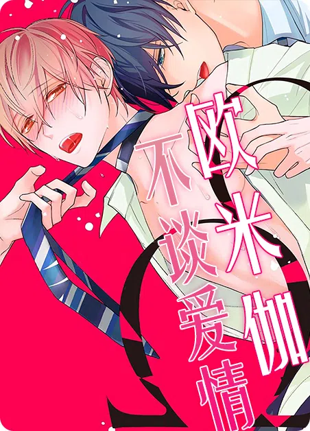 欧米伽不谈爱情 [db:作者] 漫画封面