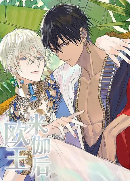 欧米伽王后 [db:作者] 漫画封面