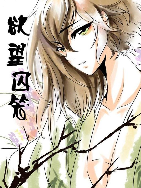 欲望囚笼 [db:作者] 漫画封面