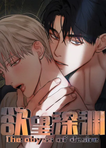 欲望深渊 [db:作者] 漫画封面