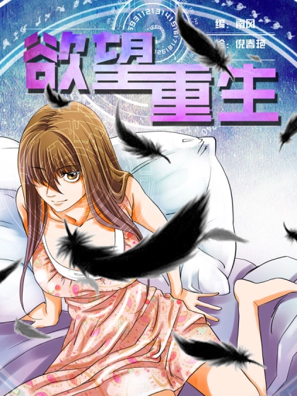 欲望重生 [db:作者] 漫画封面