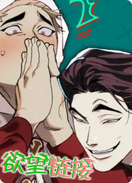 欲望链接 [db:作者] 漫画封面