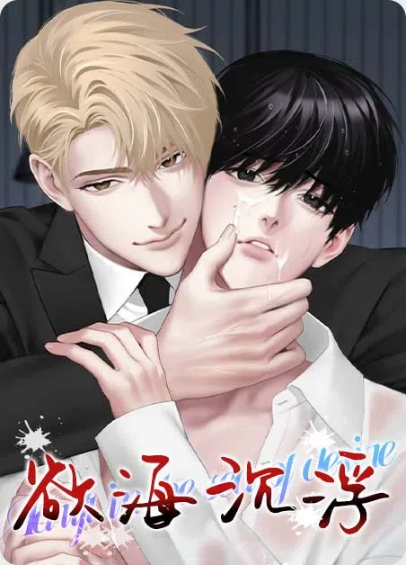 欲海沉浮 [db:作者] 漫画封面