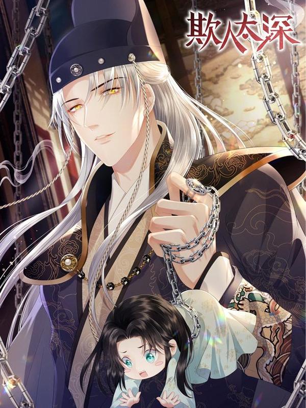 欺人太深 [db:作者] 漫画封面