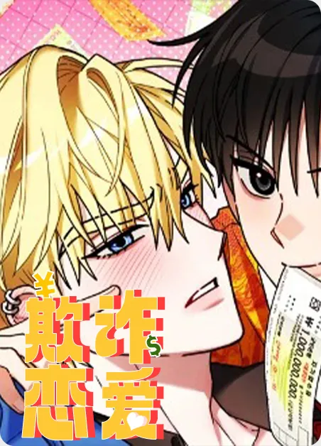 欺诈恋爱 [db:作者] 漫画封面