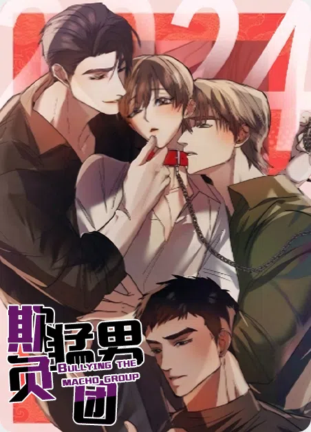 欺负猛男团 [db:作者] 漫画封面