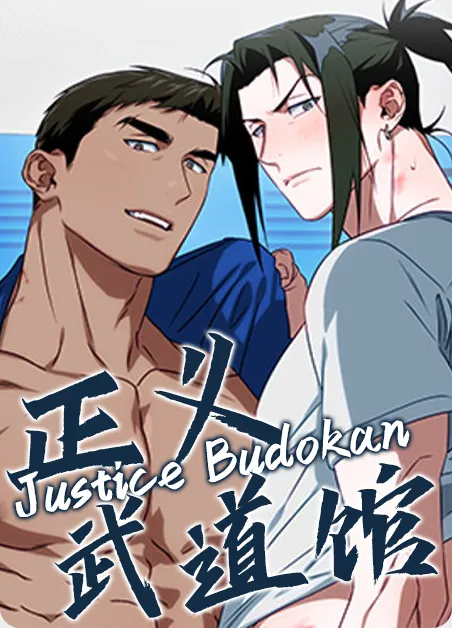 正义武道馆 [db:作者] 漫画封面