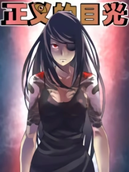 正义的目光 [db:作者] 漫画封面