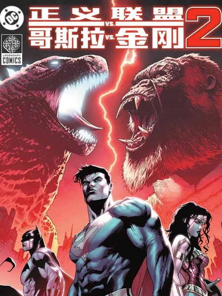 正义联盟VS哥斯拉VS金刚2 [db:作者] 漫画封面
