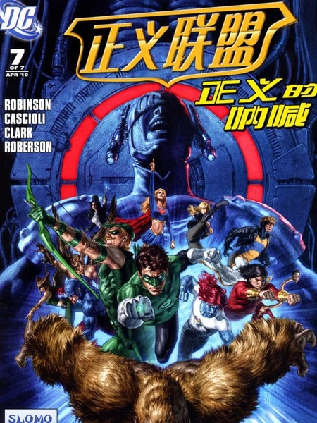 正义联盟：正义的呐喊 [db:作者] 漫画封面