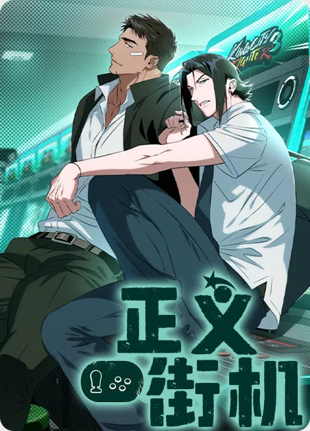 正义街机 [db:作者] 漫画封面