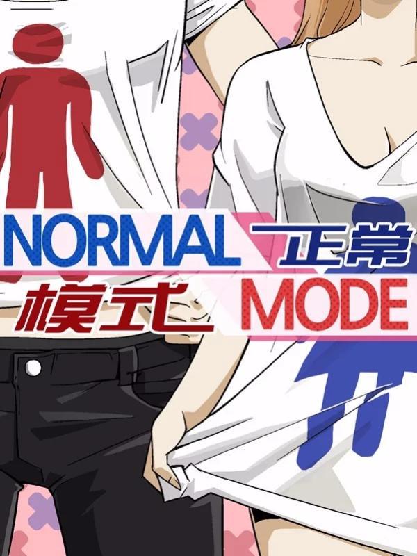 正常模式 [db:作者] 漫画封面