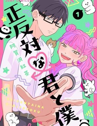 正相反的你与我 [db:作者] 漫画封面