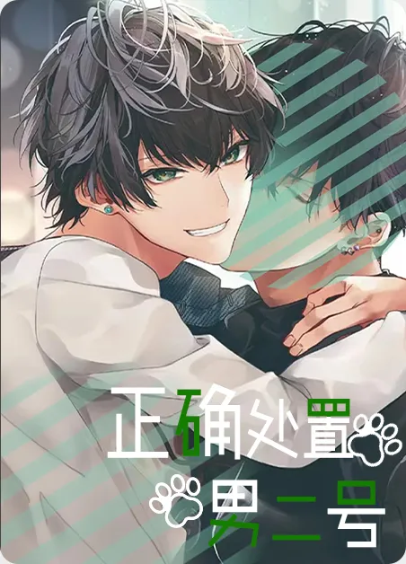 正确处置男二号 [db:作者] 漫画封面