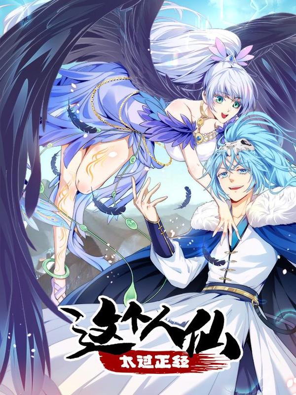 正经少主的幸福生活(人仙太正经 [db:作者] 漫画封面