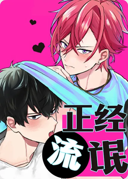 正经流氓 [db:作者] 漫画封面