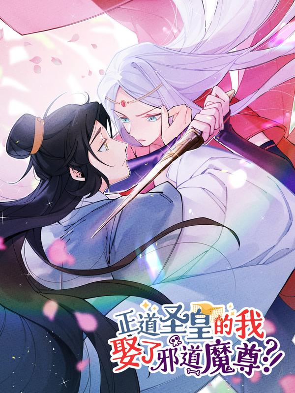 正道圣皇的我娶了邪道魔尊？！ [db:作者] 漫画封面