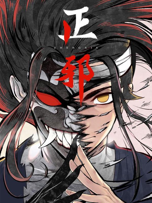 正邪 [db:作者] 漫画封面