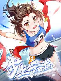 步上云端 [db:作者] 漫画封面