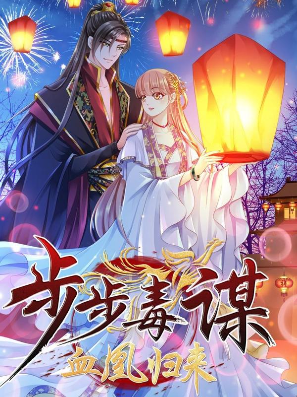 步步毒谋：血凰归来 [db:作者] 漫画封面