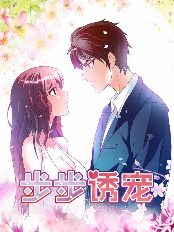 步步诱宠 [db:作者] 漫画封面