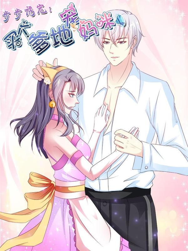步步诱宠：买个爹地宠妈咪 [db:作者] 漫画封面