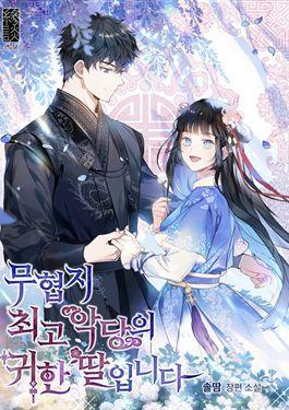 武侠小说里首恶的宝贝女儿 [db:作者] 漫画封面