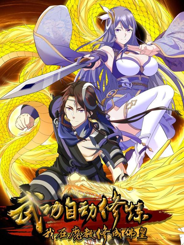 武功自动修炼：我在魔教修成佛皇 [db:作者] 漫画封面