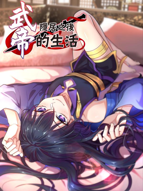 武帝隐居之后的生活 [db:作者] 漫画封面