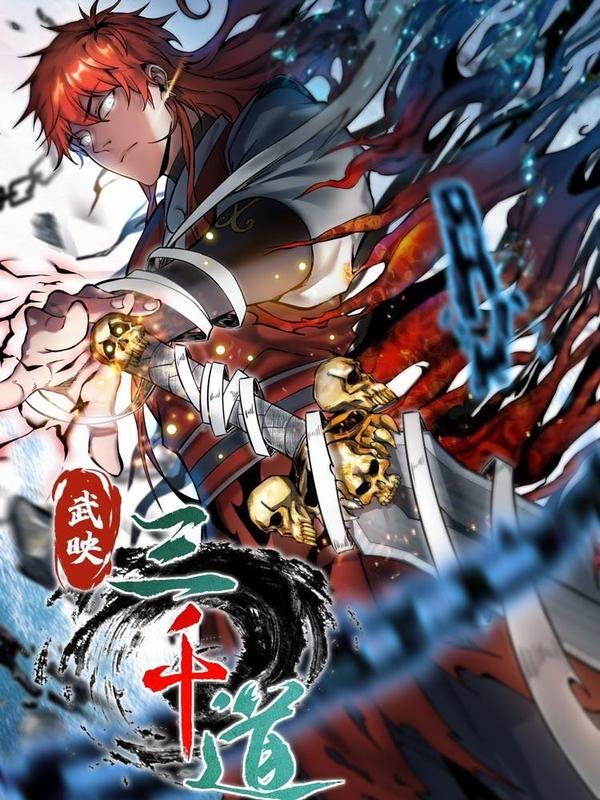 武映三千道 [db:作者] 漫画封面