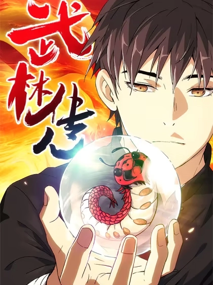 武林传人 [db:作者] 漫画封面