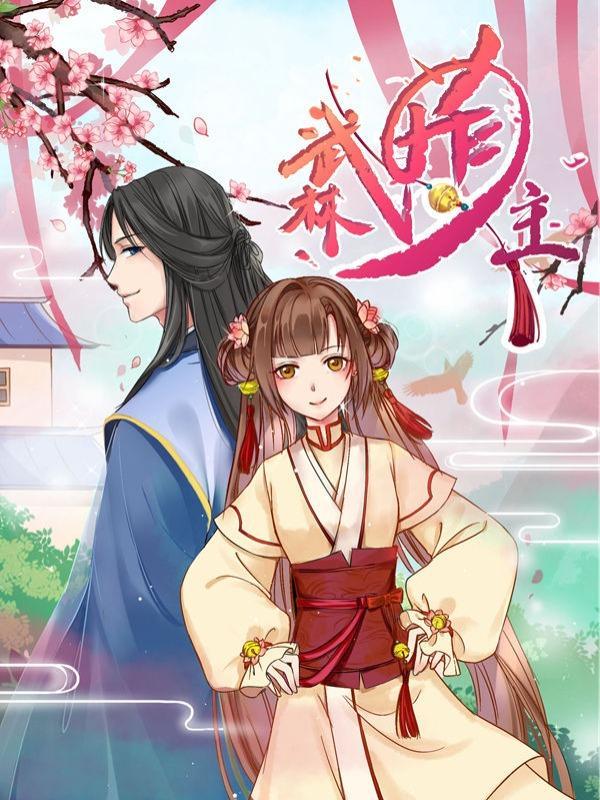 武林萌主 [db:作者] 漫画封面