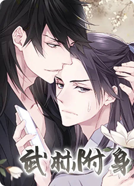 武林附身 [db:作者] 漫画封面