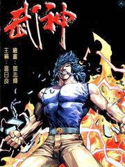 武神 [db:作者] 漫画封面