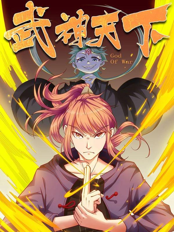 武神天下 [db:作者] 漫画封面