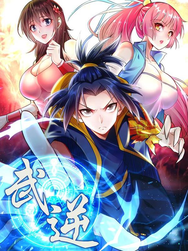 武逆 [db:作者] 漫画封面