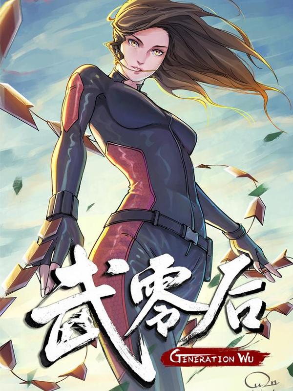 武零后 [db:作者] 漫画封面