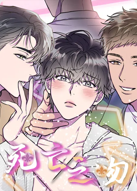 死亡之吻 [db:作者] 漫画封面