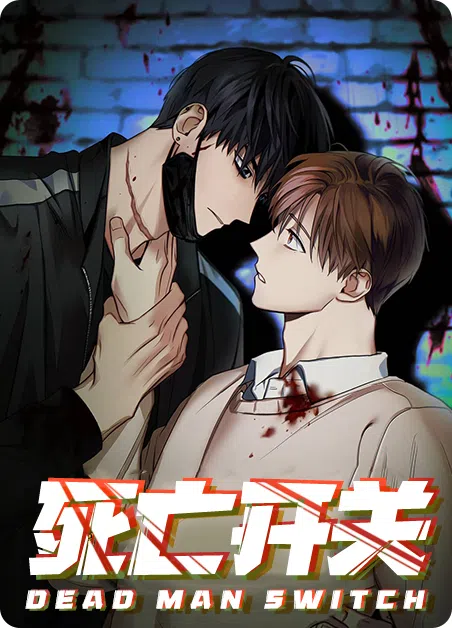 死亡开关 [db:作者] 漫画封面