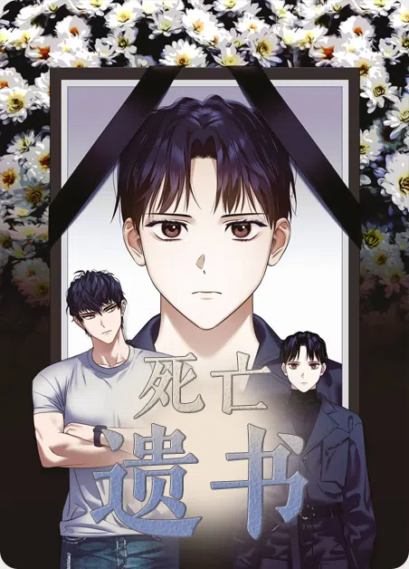 死亡遗书 [db:作者] 漫画封面